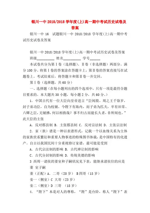 【初二历史试题精选】银川一中2018-2018学年度(上)高一期中考试历史试卷及答案