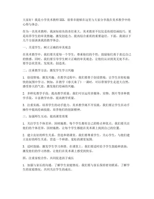 小学美术优秀教师发言稿