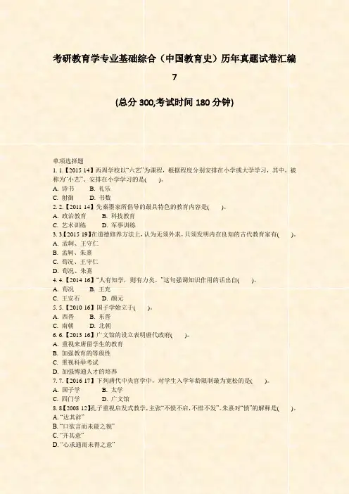 考研教育学专业基础综合中国教育史历年真题试卷汇编7_真题-无答案