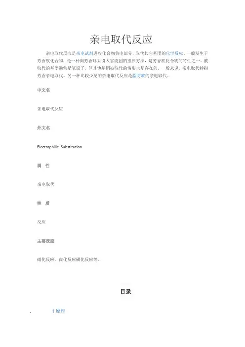 亲电取代反应