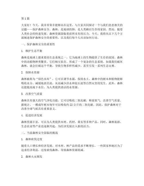 演讲稿作文保护森林安全(3篇)