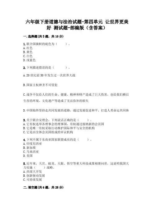 六年级下册道德与法治试题-第四单元 让世界更美好 测试题-部编版(含答案)