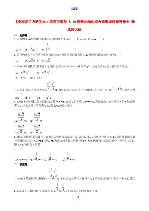 【全程复习方略】2014版高考数学 8.10圆锥曲线的综合问题课时提升作业 理 北师大版