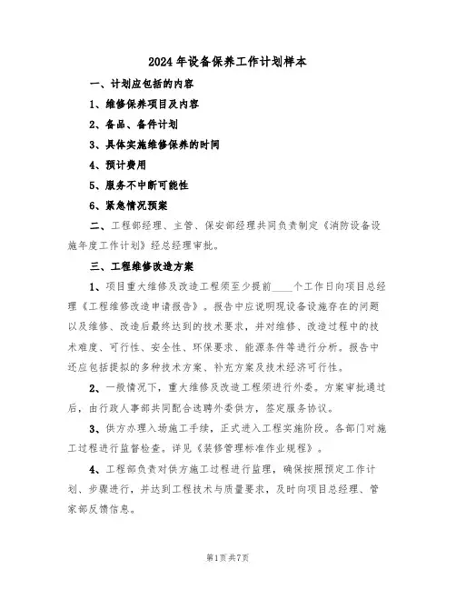2024年设备保养工作计划样本(二篇)