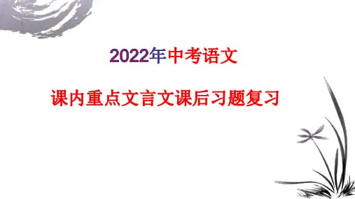 2023年中考语文复习：22篇课内重点文言文课后习题及答案