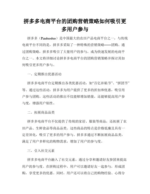 拼多多电商平台的团购营销策略如何吸引更多用户参与