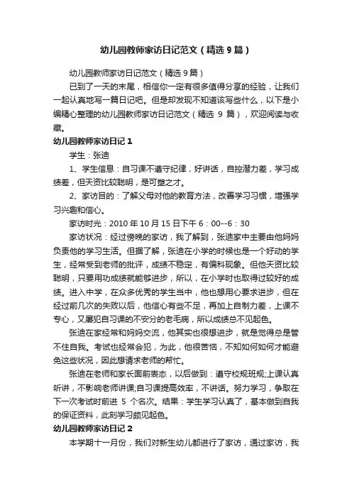 幼儿园教师家访日记范文（精选9篇）