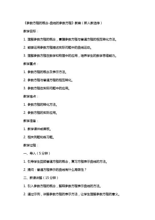 参数方程的概念曲线的参数方程》教案(新人教选修