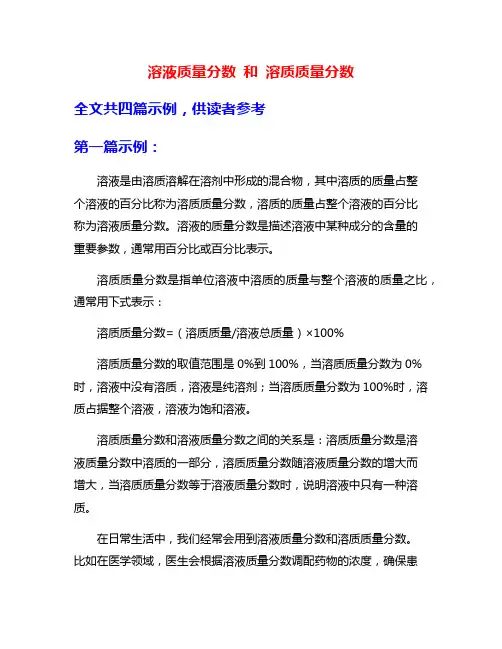 溶液质量分数 和 溶质质量分数