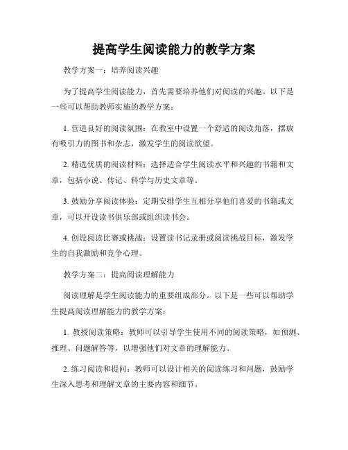 提高学生阅读能力的教学方案