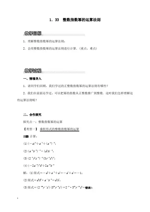 新湘教版初中数学八年级上册1.3.3整数指数幂的运算法则1公开课优质课教学设计