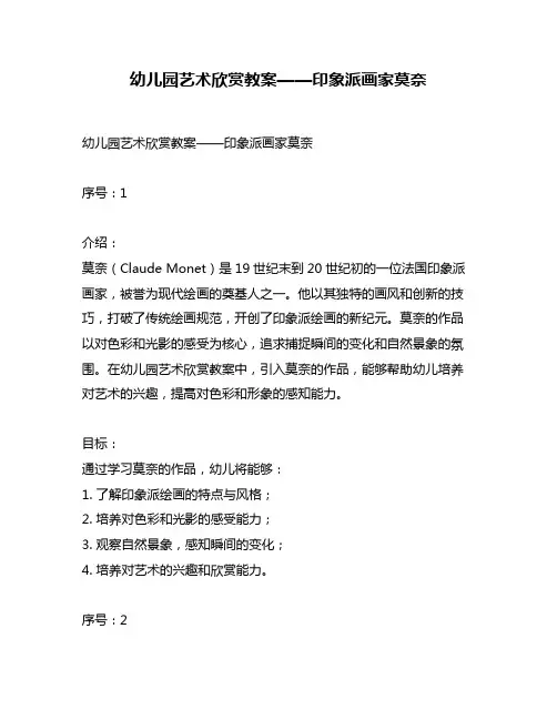 幼儿园艺术欣赏教案——印象派画家莫奈