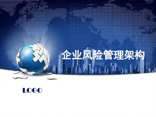 风险管理 第二章 企业风险管理架构课件