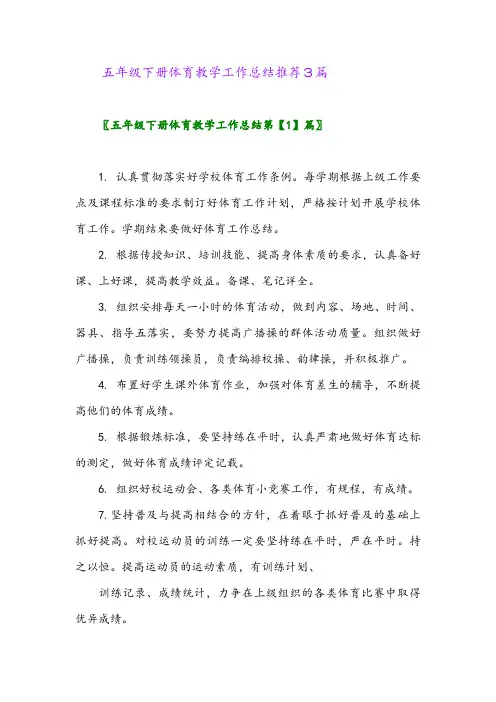五年级下册体育教学工作总结推荐3篇