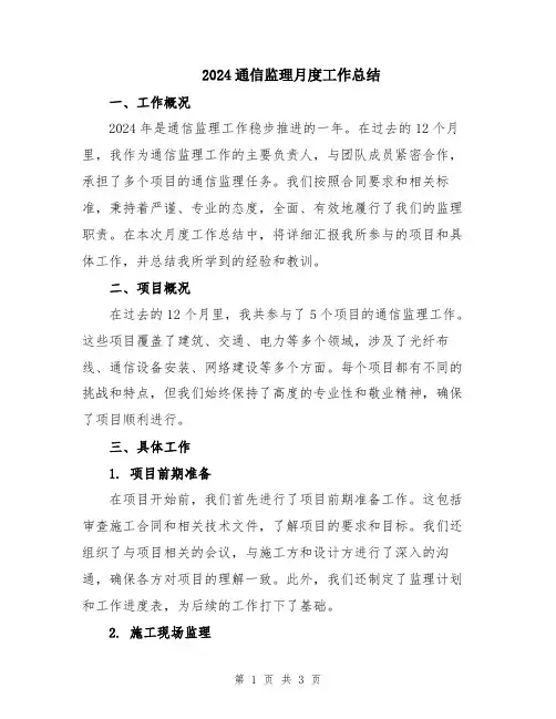 2024通信监理月度工作总结