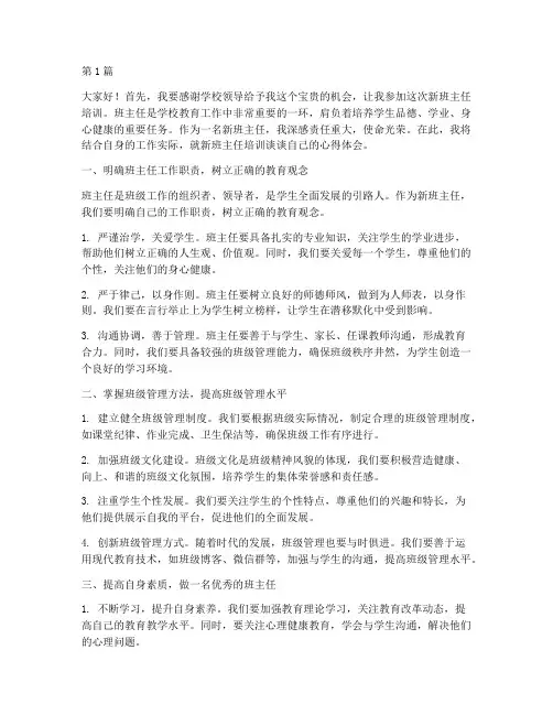 新班主任培训_发言稿(3篇)