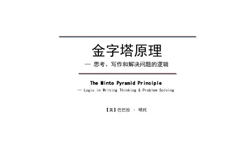 金字塔原理--麦肯锡经典PPT大全PDF版