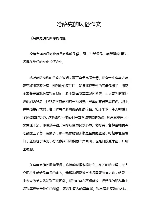 哈萨克的风俗作文