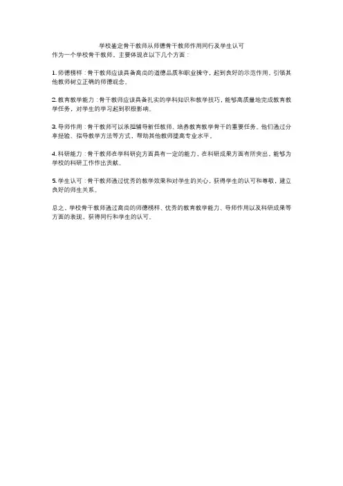 学校鉴定骨干教师从师德骨干教师作用同行及学生认可