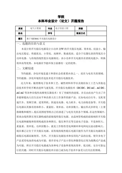 开关稳压电源设计开题报告