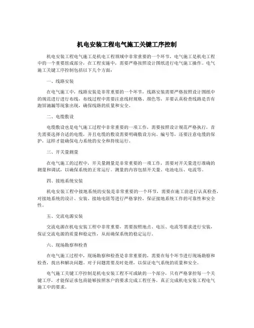 机电安装工程电气施工关键工序控制