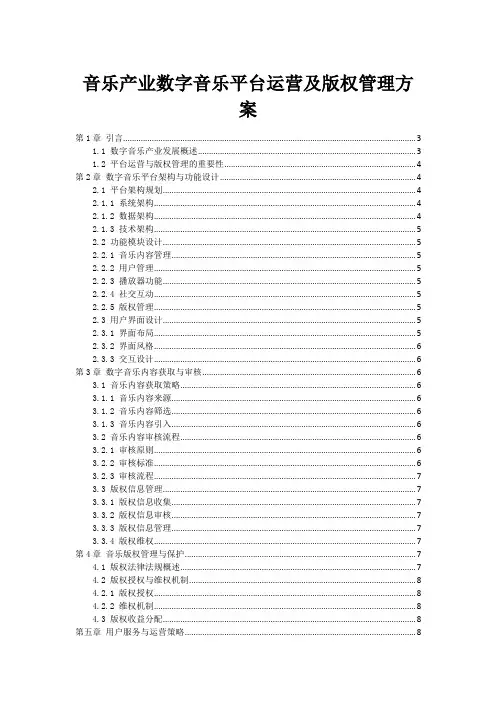音乐产业数字音乐平台运营及版权管理方案