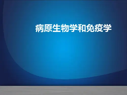 绪论病原生物学和免疫学基础