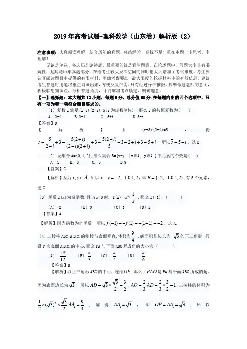 2019年高考试题-理科数学(山东卷)解析版(2)
