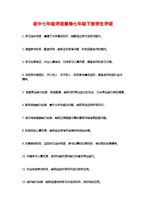 初中七年级评语集锦七年级下册学生评语