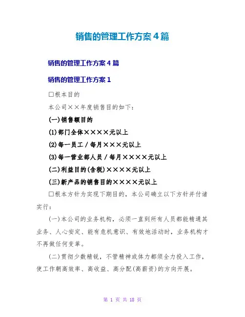 销售的管理工作计划4篇