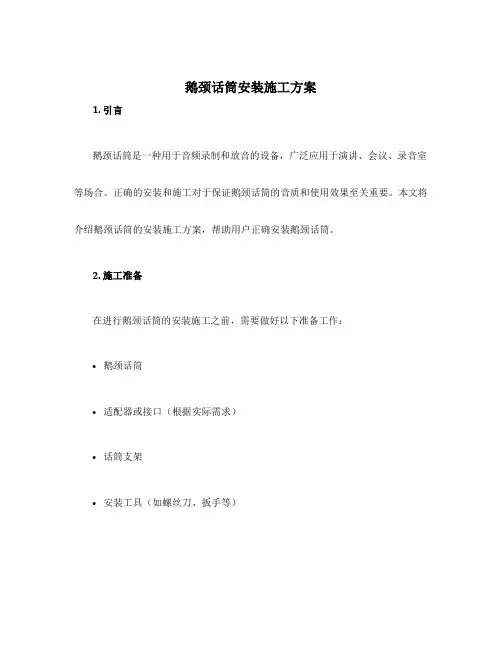 鹅颈话筒安装施工方案