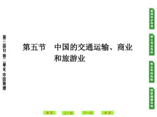 高考地理一轮复习：中国的交通运输、商业和旅游业ppt 通用