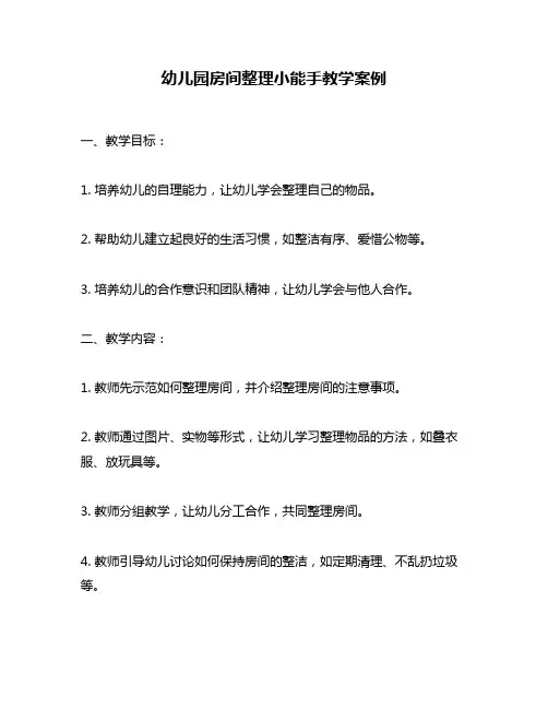 幼儿园房间整理小能手教学案例