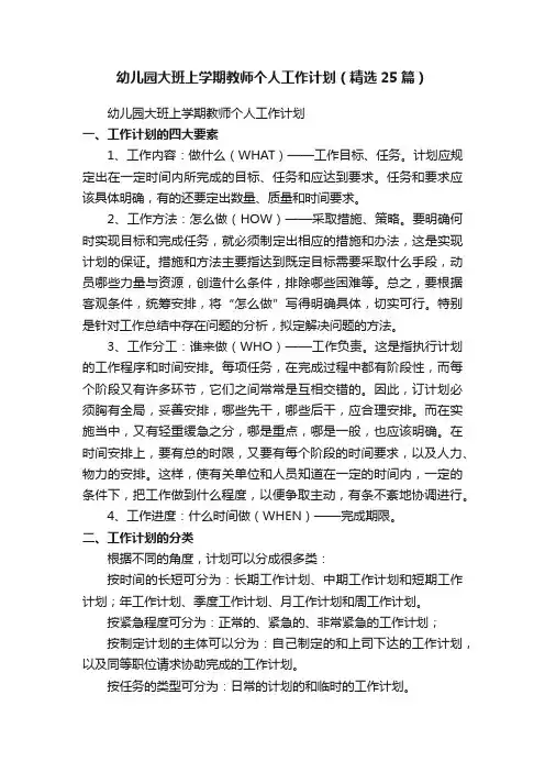幼儿园大班上学期教师个人工作计划（精选25篇）