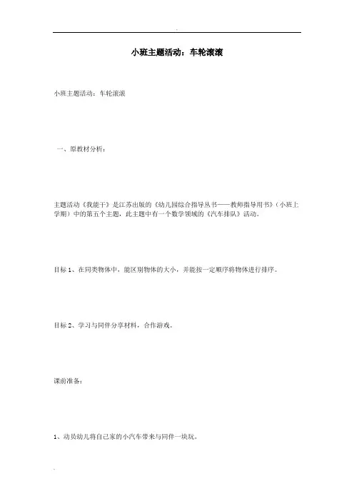 小班主题活动：车轮滚滚