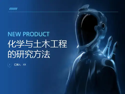 化学与土木工程的研究方法