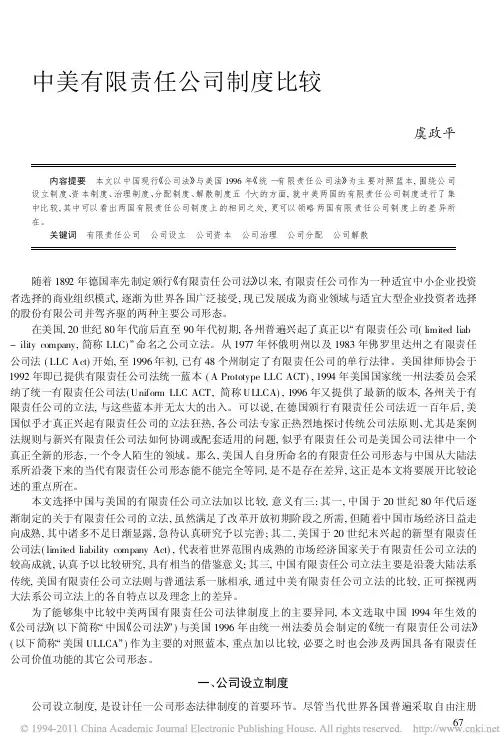 中美有限责任公司制度比较_虞政平