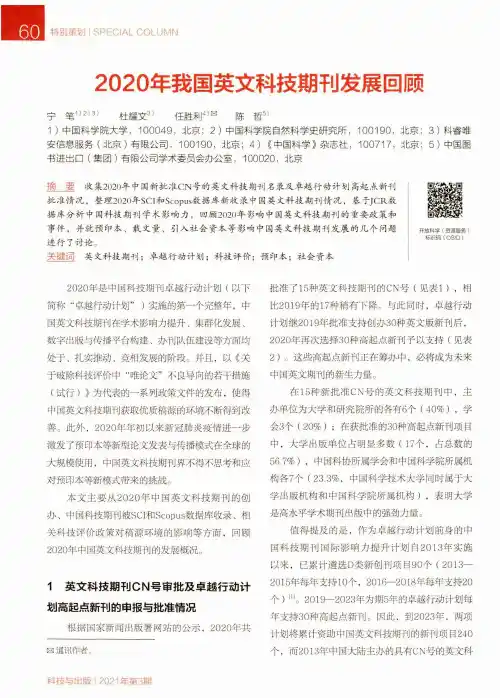 2020年我国英文科技期刊发展回顾