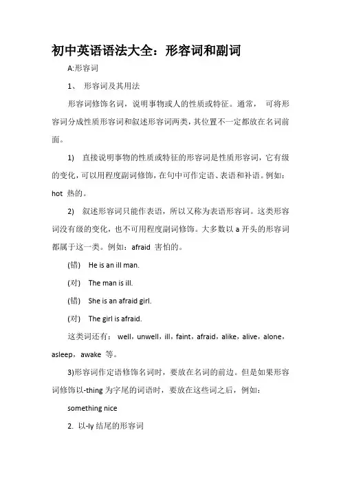 初中英语语法大全：形容词和副词