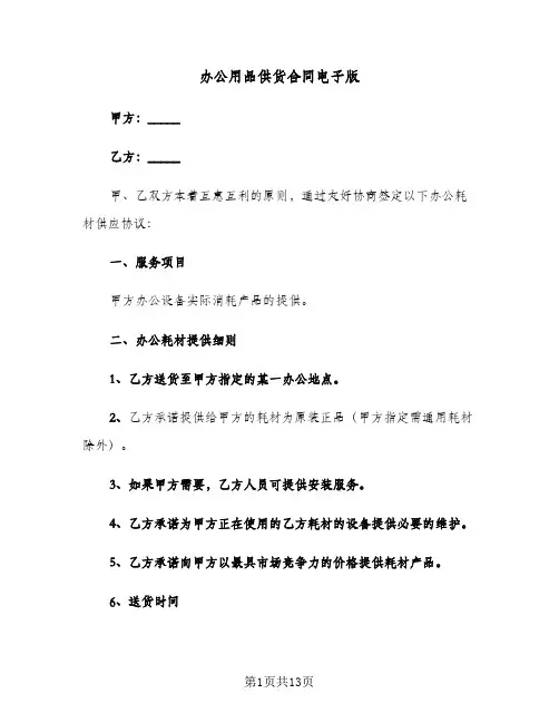 办公用品供货合同电子版(5篇)