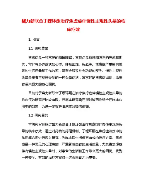 黛力新联合丁螺环酮治疗焦虑症伴慢性主观性头晕的临床疗效
