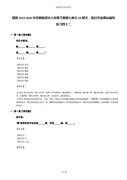 精选2019-2020年苏教版语文六年级下册第七单元24.明天,我们毕业课后辅导练习四十二