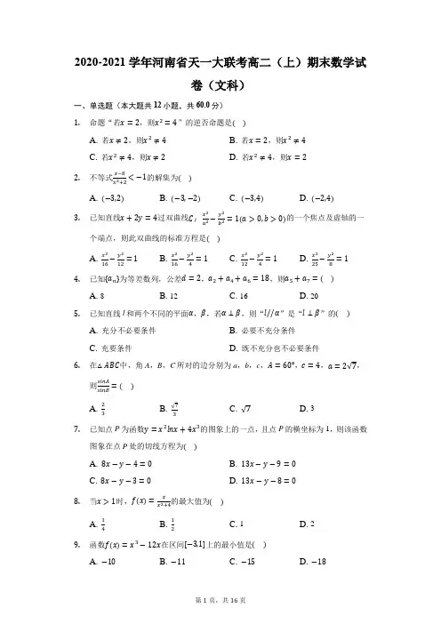 2020-2021学年河南省天一大联考高二(上)期末数学试卷(文科)(附答案详解)