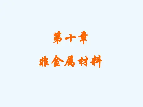 非金属材料和复合材料