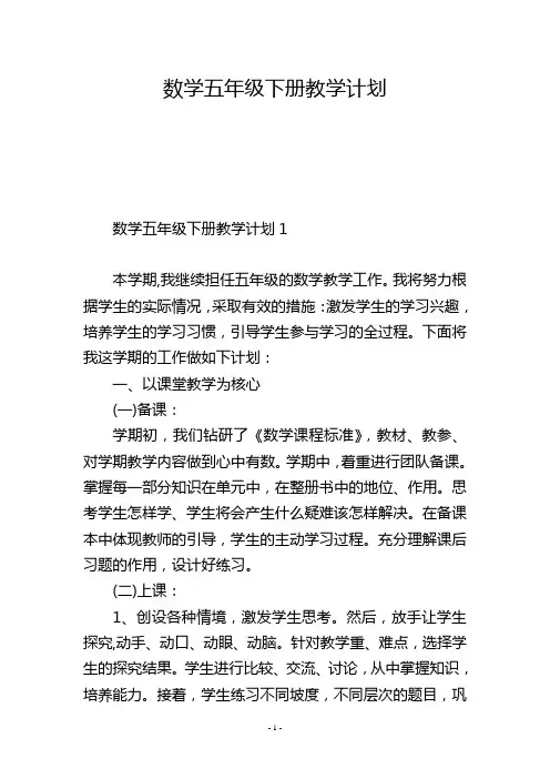 数学五年级下册教学计划