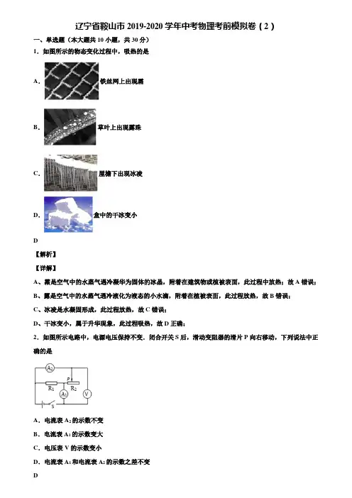 辽宁省鞍山市2019-2020学年中考物理考前模拟卷(2)含解析