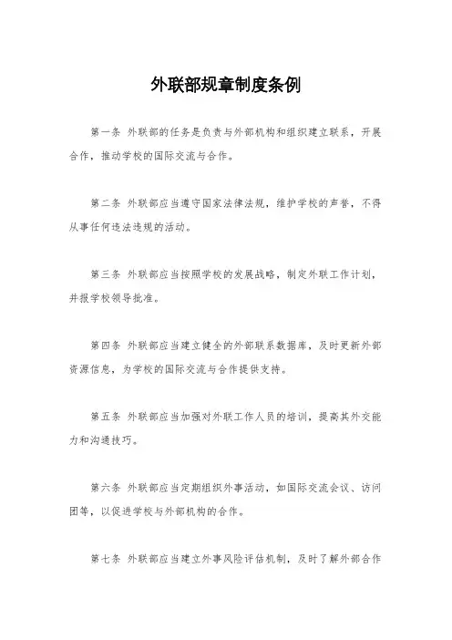 外联部规章制度条例