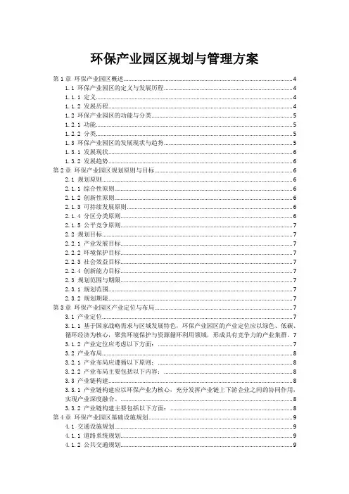 环保产业园区规划与管理方案