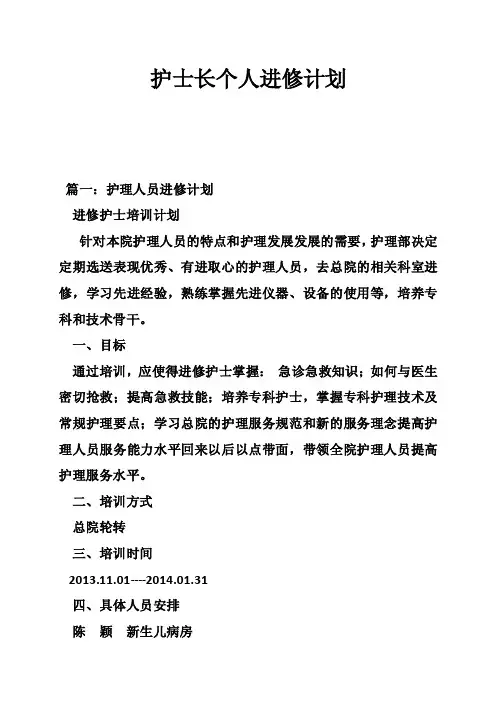 护士长个人进修计划