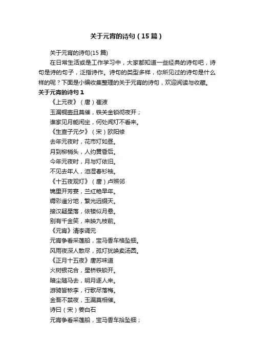 关于元宵的诗句（15篇）